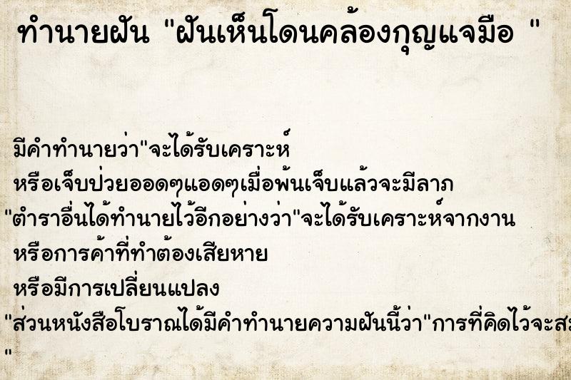 ทำนายฝัน ฝันเห็นโดนคล้องกุญแจมือ 